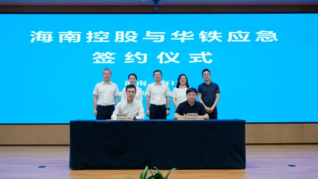 海南控股收購(gòu)華鐵應(yīng)急控股權(quán)簽約儀式圓滿(mǎn)舉行